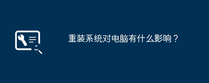 重裝系統對電腦有什麼影響？