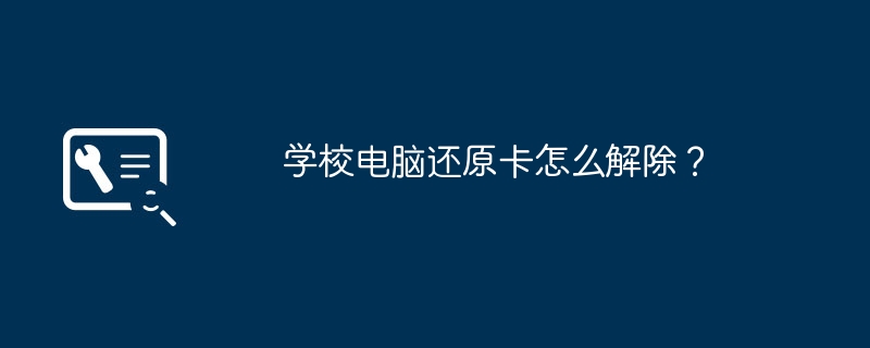 学校のコンピュータの復元カードを削除するにはどうすればよいですか?