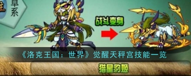 《洛克王国：世界》觉醒天秤宫技能一览