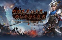 热血PK不停歇《伏魔》新服【横扫千军】全新活动前瞻