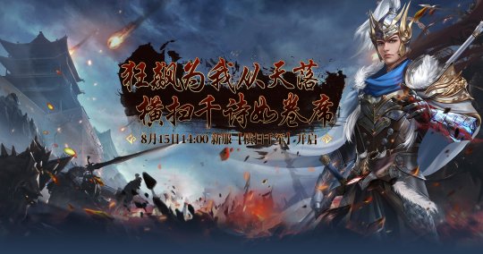 热血PK不停歇《伏魔》新服【横扫千军】全新活动前瞻