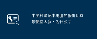 中关村笔记本电脑的报价比京东便宜太多，为什么？