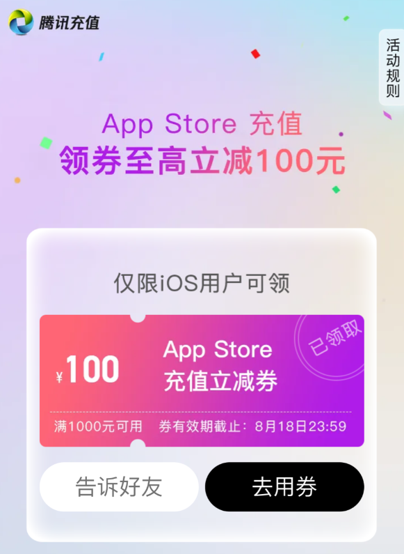 Apple App Store WeChat will issue coupons worth RMB 1,000 to RMB 100 for recharge, valid until August 18