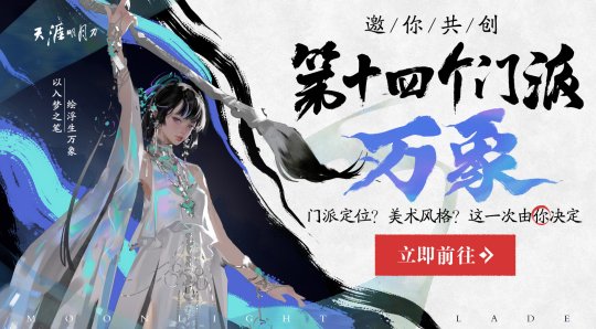 天涯明月刀ol新门派「万象」邀你投票共创，8月天涯巅峰赛事重燃江湖热血！