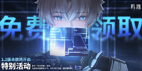 《鸣潮》相里要免费获得方法