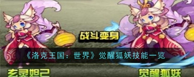 《洛克王国：世界》觉醒狐妖技能一览