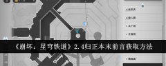 《崩坏:星穹铁道》2.4归正本末前言获取方法
