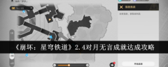 《崩坏:星穹铁道》2.4对月无言成就达成攻略