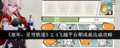 《崩坏:星穹铁道》2.4飞越平台期成就达成攻略