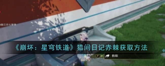 《崩坏星穹铁道》猎间日记赤棘获取方法