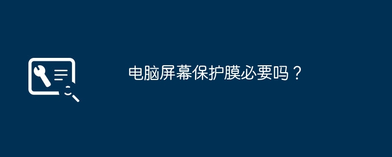 電腦螢幕保護貼必要嗎？