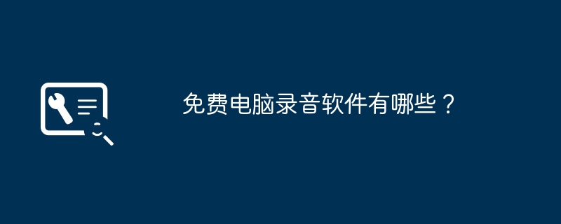 免费电脑录音软件有哪些？