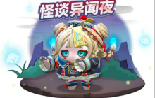 降魔奇缘！《蛋仔派对》全新外观“僵尸少女不化骨”即将上线