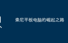 索尼平板电脑的崛起之路