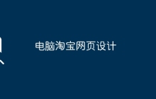 电脑淘宝网页设计