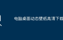 电脑桌面动态壁纸高清下载
