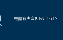 电脑有声音但Is听不到？
