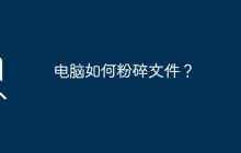 电脑如何粉碎文件？