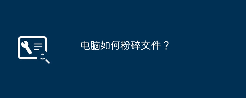 电脑如何粉碎文件？