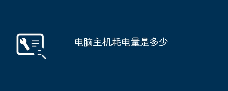 电脑主机耗电量是多少