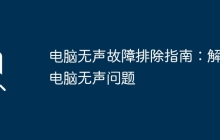 电脑无声故障排除指南：解决电脑无声问题