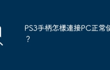 PS3手柄怎樣連接PC正常使用？