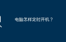 电脑怎样定时开机？