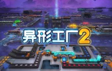 手搓巨型工厂 自动化建造游戏《异形工厂2》现已发售
