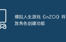 模拟人生游戏《inZOI》将开放角色创建功能