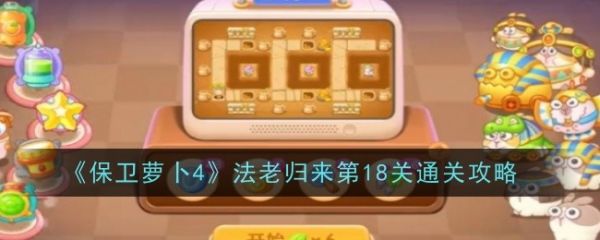 保卫萝卜4法老归来18  保卫萝卜4法老归来18通关攻略