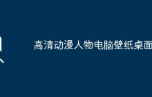 高清动漫人物电脑壁纸桌面