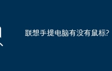 联想手提电脑有没有鼠标?