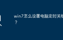 win7怎么设置电脑定时关机？