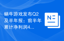 蜗牛游戏发布Q2及半年报：前半年累计净利润47.42万美元
