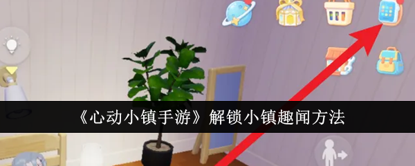 心动小镇手游怎么解锁小镇趣闻  心动小镇手游解锁小镇趣闻方法