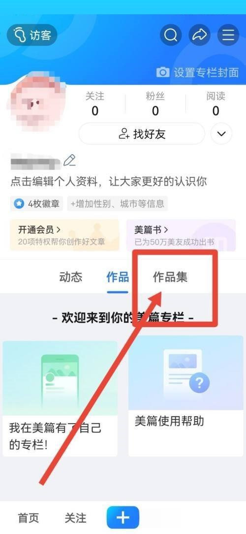 美篇作品集怎么创建 美篇作品集创建教程