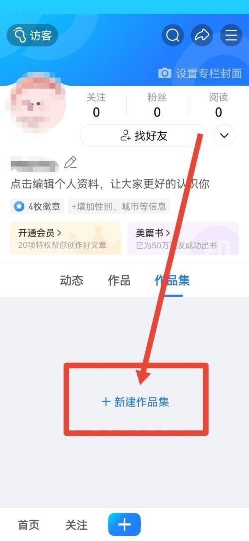 美篇作品集怎么创建 美篇作品集创建教程