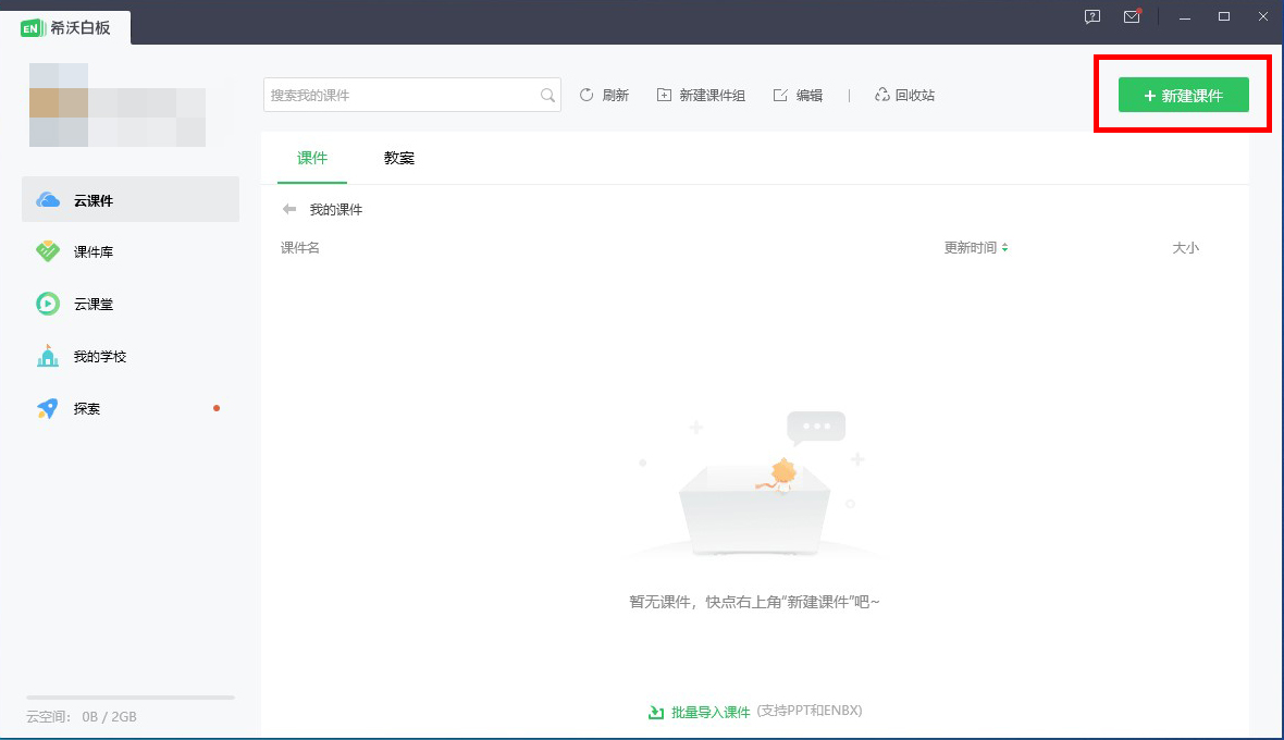 希沃白板怎么导入ppt课件 希沃白板导入ppt课件的方法
