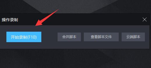 雷电模拟器传奇怎么设置脚本 雷电模拟器传奇设置脚本的方法