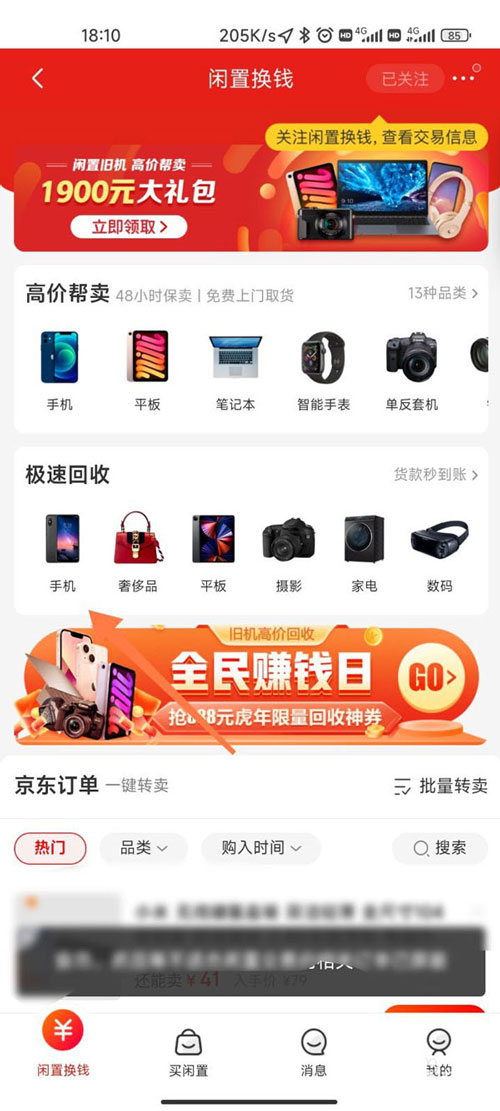 京东二手产品如何回收估价 京东二手产品回收估价教程