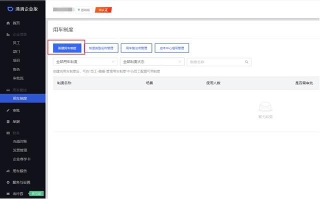 企业滴滴怎么用 企业滴滴的使用教程
