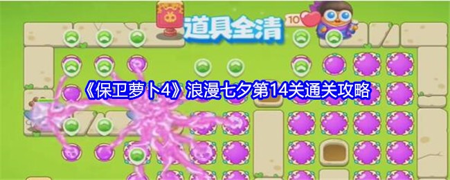 《保卫萝卜4》浪漫七夕第14关通关攻略