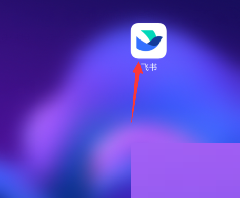 飞书怎么开启飞书提醒 飞书开启飞书提醒教程