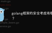 golang框架的安全考虑有哪些?