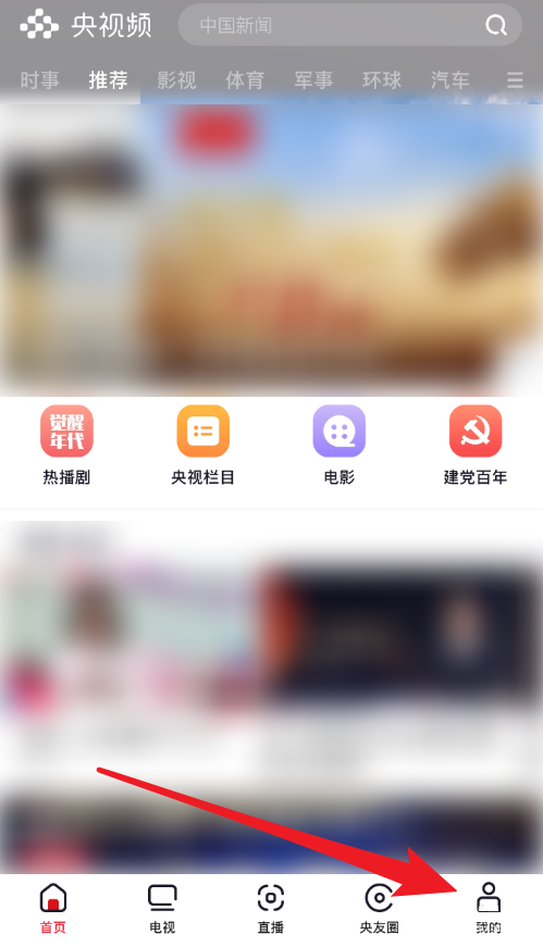 央视频怎么绑定手机号 央视频绑定手机号教程
