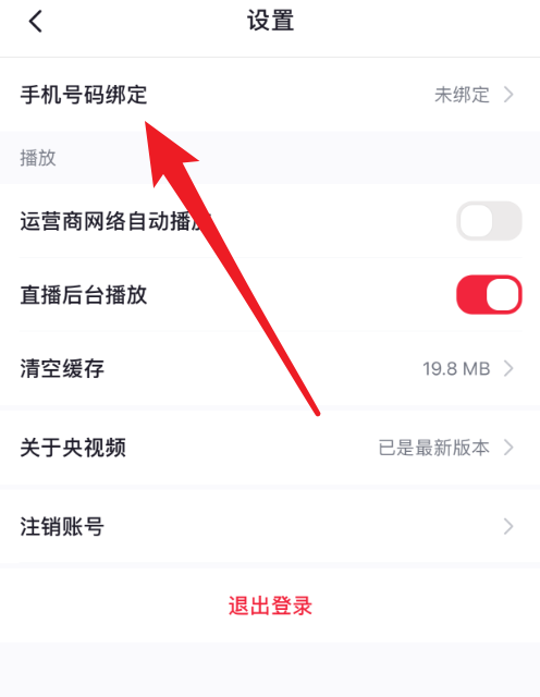 央视频怎么绑定手机号 央视频绑定手机号教程