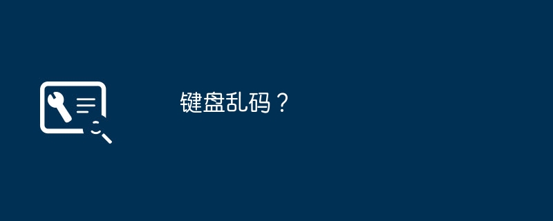 键盘乱码？