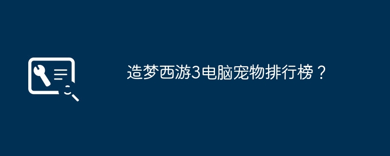 造梦西游3电脑宠物排行榜？