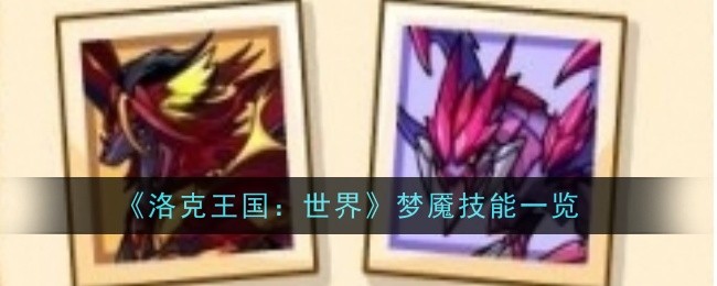 《洛克王国：世界》梦魇技能一览