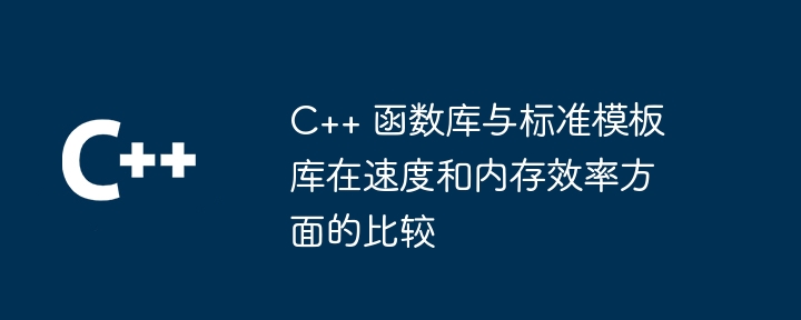 C++ 函数库与标准模板库在速度和内存效率方面的比较